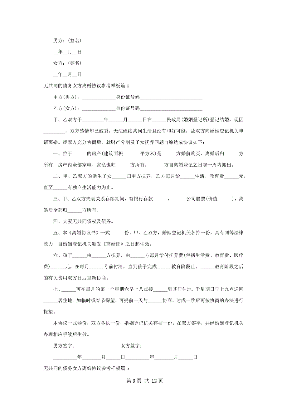 无共同的债务女方离婚协议参考样板（甄选13篇）_第3页