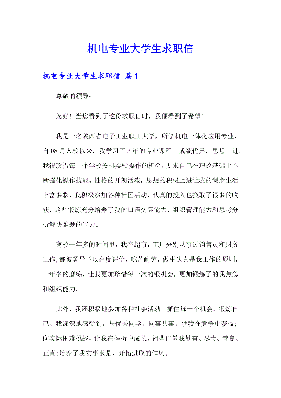 机电专业大学生求职信_第1页