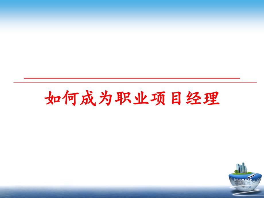 最新如何成为职业项目经理教学课件_第1页