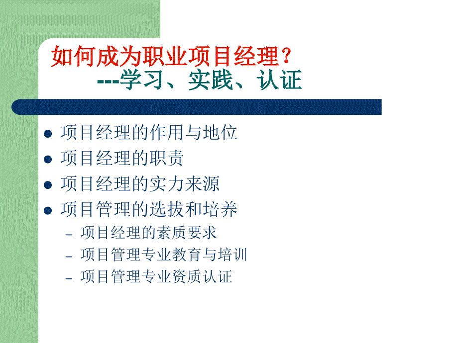 最新如何成为职业项目经理教学课件_第2页