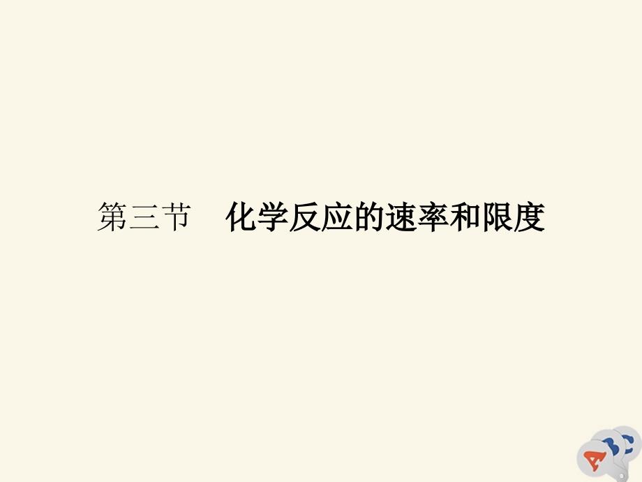 2019-2020学年高中化学 第二章 化学反应与能量 第三节 化学反应的速率和限度 第二课时 化学反应的限度 化学反应条件的控制课件 新人教版必修2_第1页