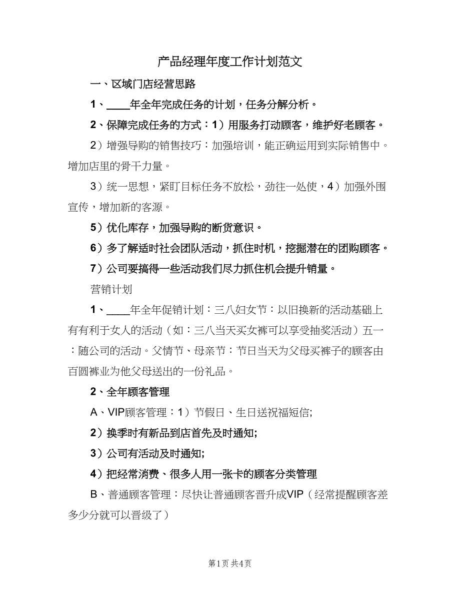 产品经理年度工作计划范文（2篇）.doc_第1页