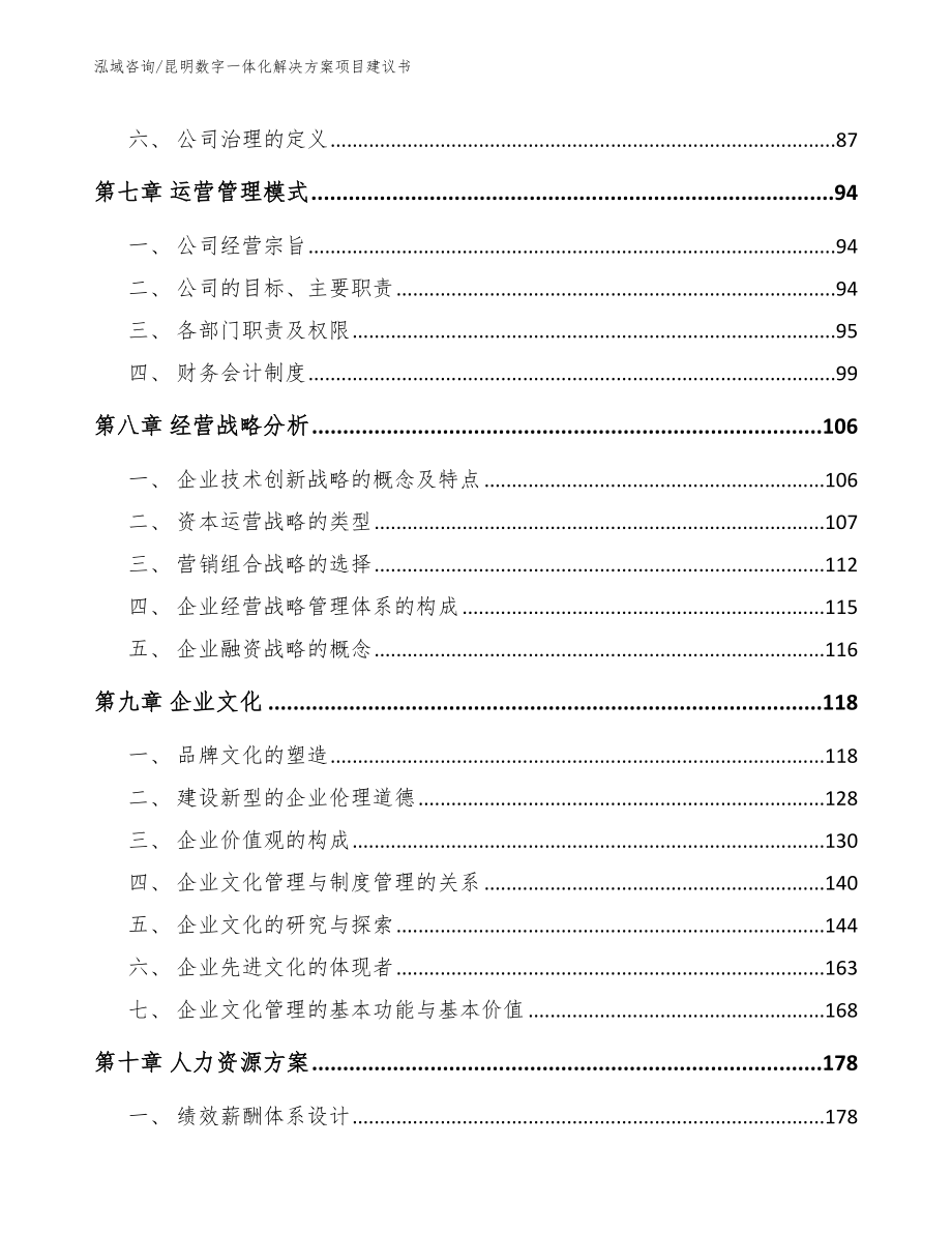 昆明数字一体化解决方案项目建议书_第3页