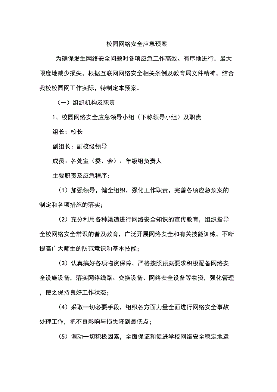 校园网络安全应急预案培训讲学_第1页