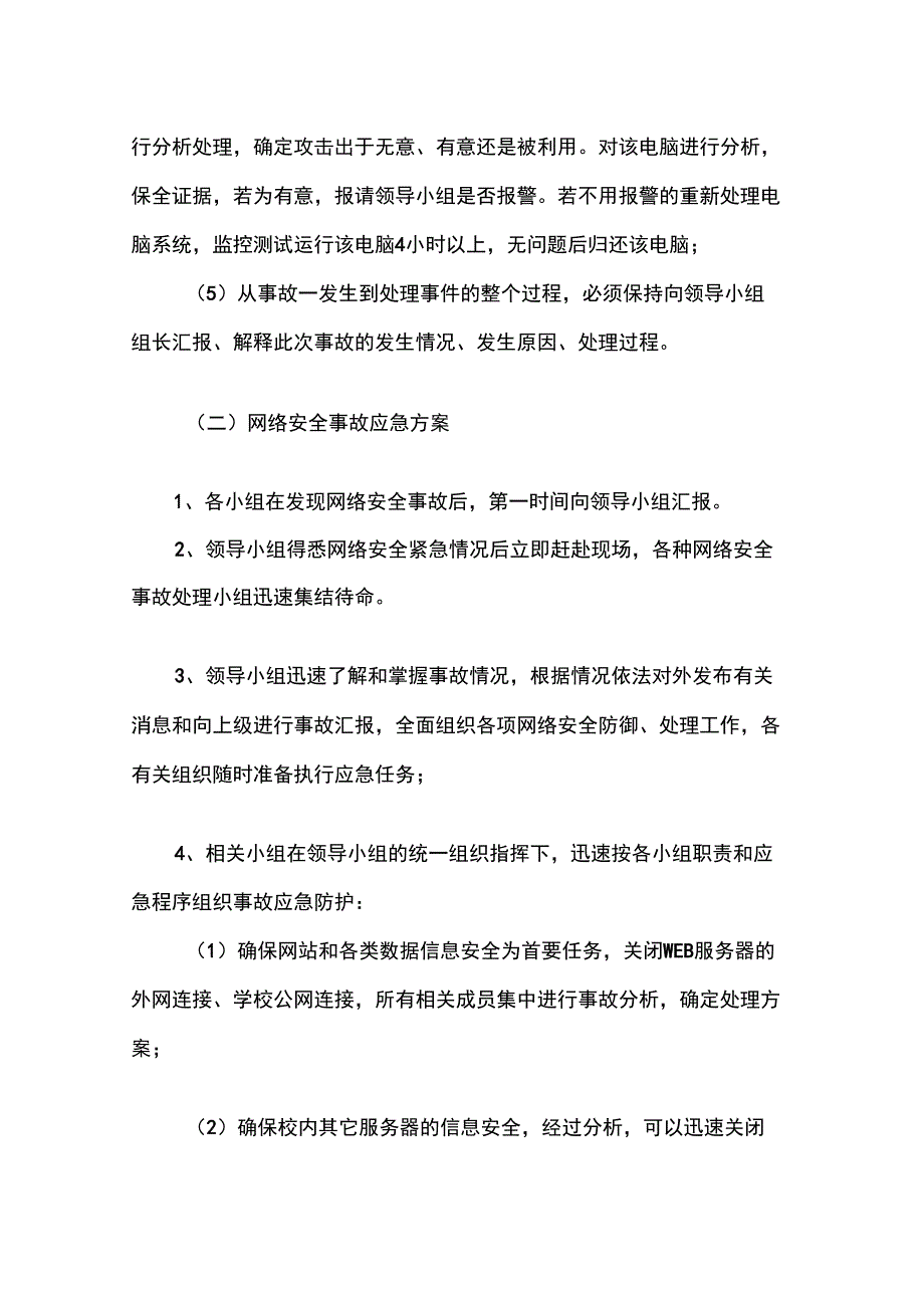 校园网络安全应急预案培训讲学_第4页