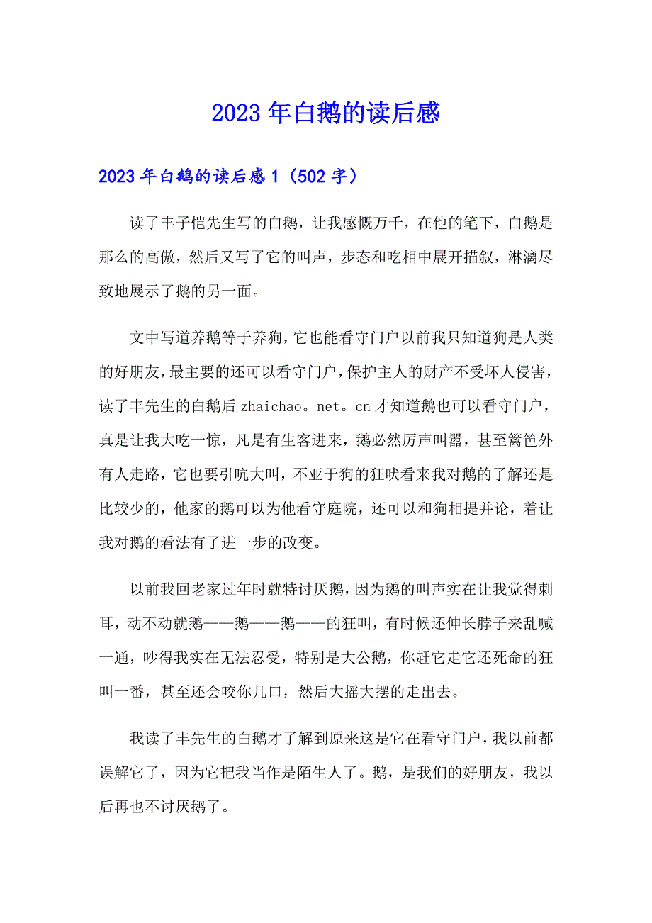 2023年白鹅的读后感_第1页