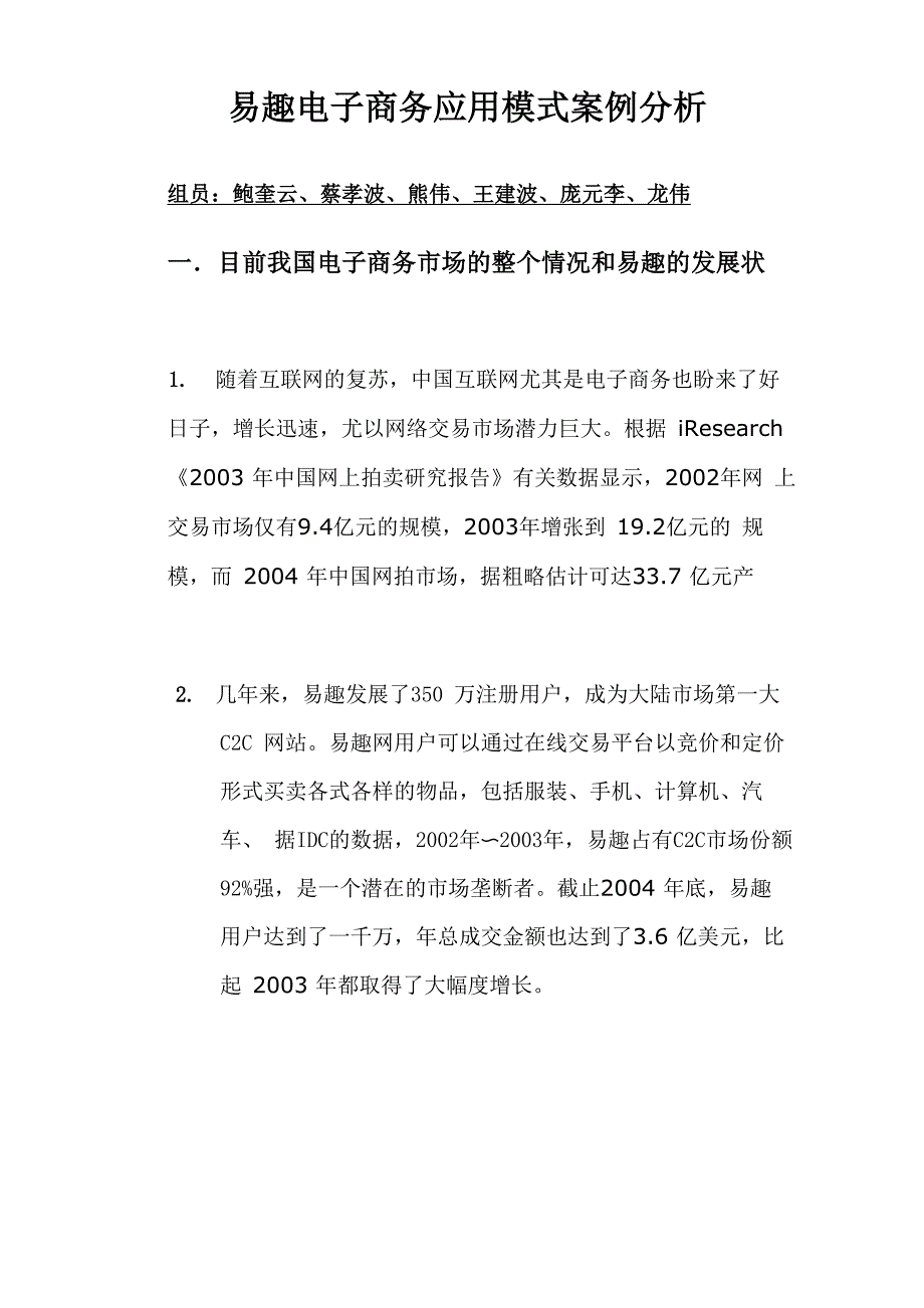 电子商务应用模式案例分析_第1页