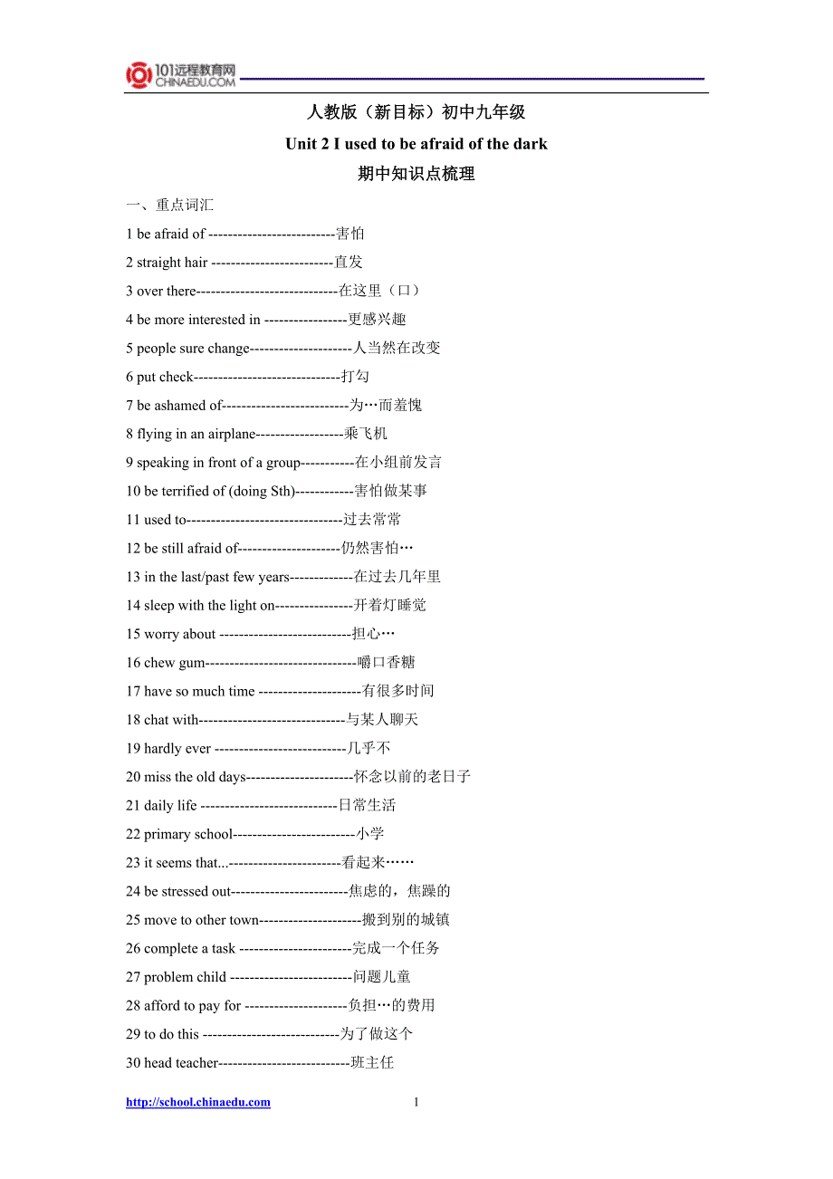 人教版（新目标）初中英语九上Unit2Iusedtobeafraidofthedark期中知识梳理.doc_第1页