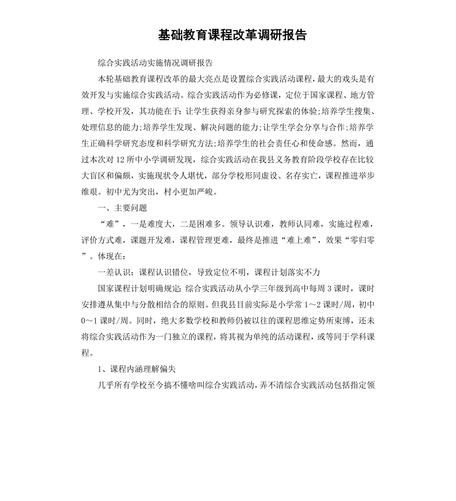 基础教育课程改革调研报告_第1页