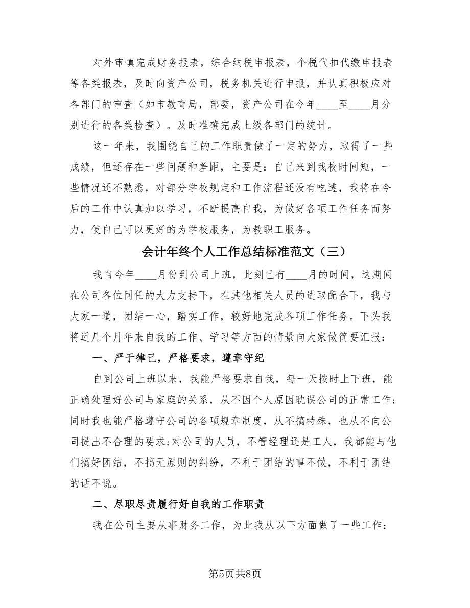 会计年终个人工作总结标准范文（四篇）.doc_第5页