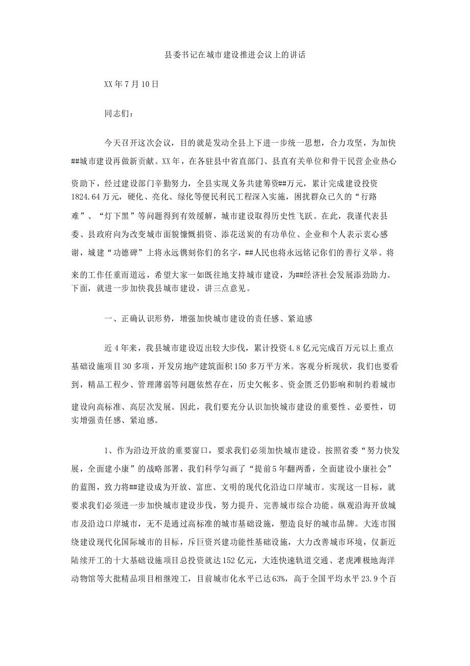 县委书记在城市建设推进会议上的讲话_第1页