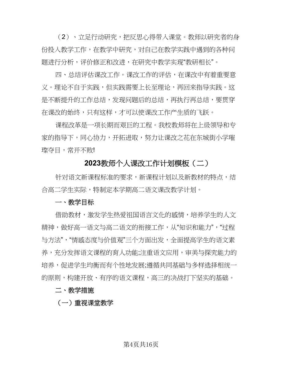 2023教师个人课改工作计划模板（六篇）_第4页