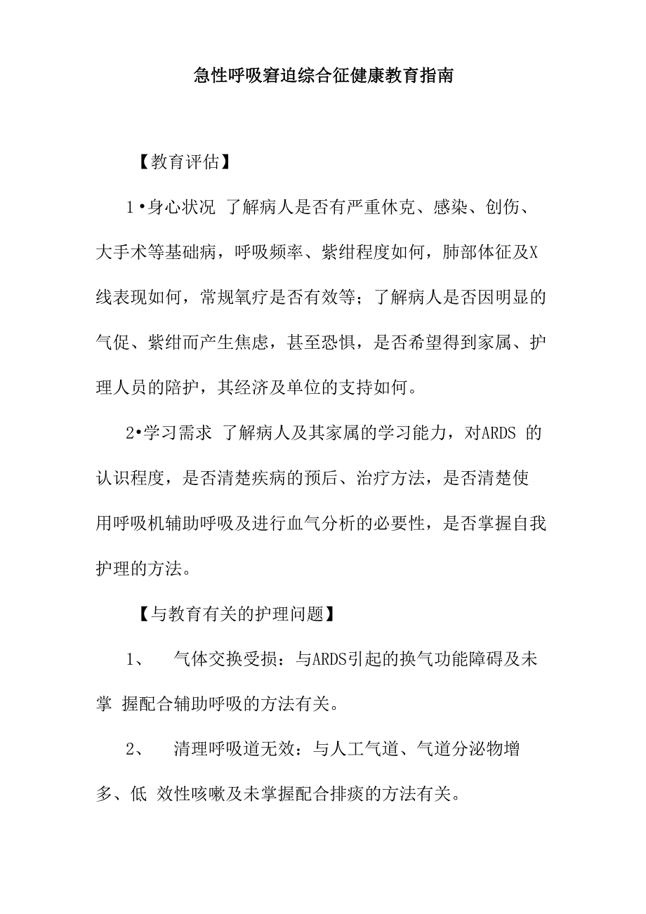 急性呼吸窘迫综合征健康教育指南_第1页