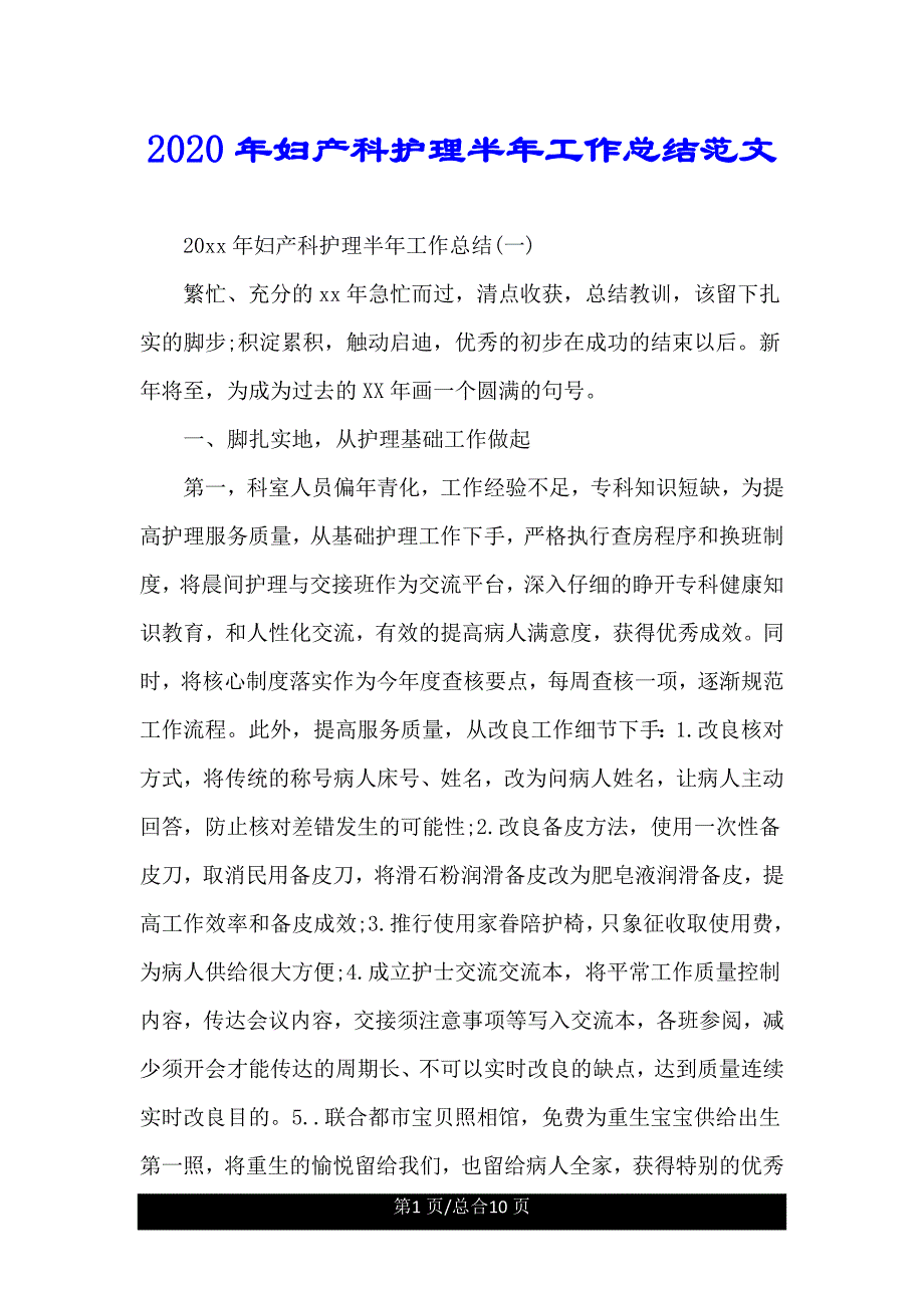 妇产科护理半年工作总结规划.doc_第1页