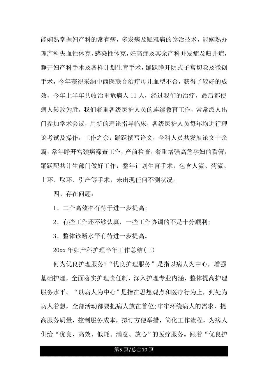 妇产科护理半年工作总结规划.doc_第5页