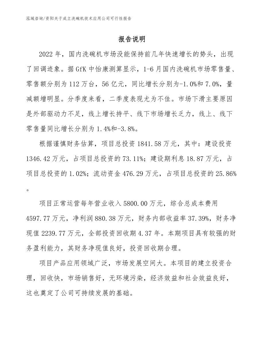 资阳关于成立洗碗机技术应用公司可行性报告_模板范本_第1页