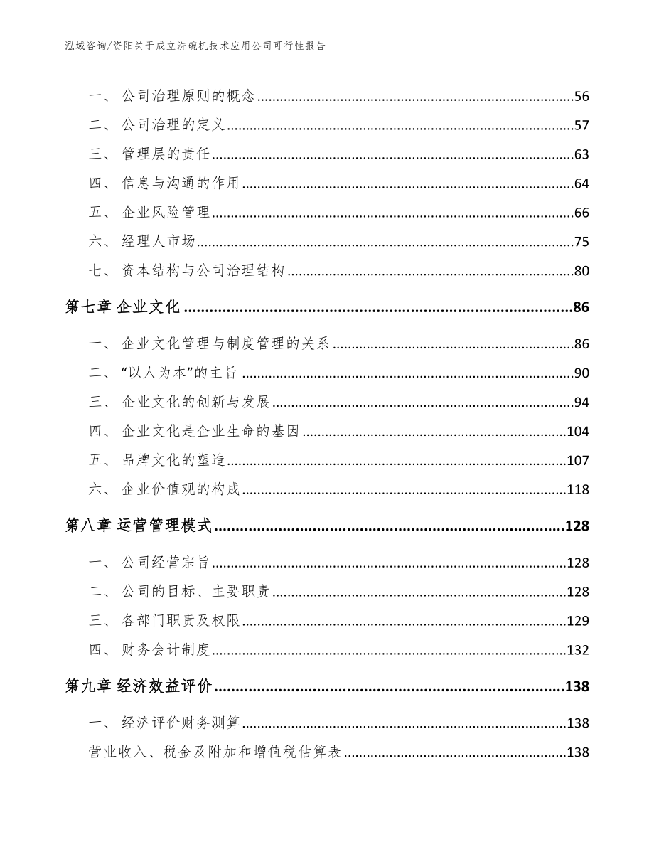 资阳关于成立洗碗机技术应用公司可行性报告_模板范本_第4页