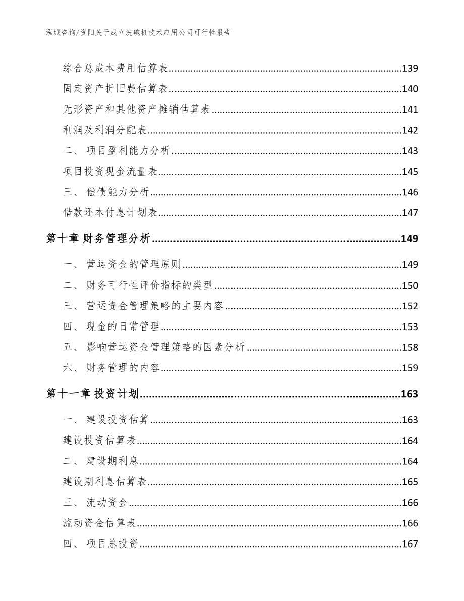 资阳关于成立洗碗机技术应用公司可行性报告_模板范本_第5页