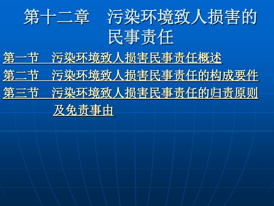 第十二章 污染环境致人损害的民事责任_第2页