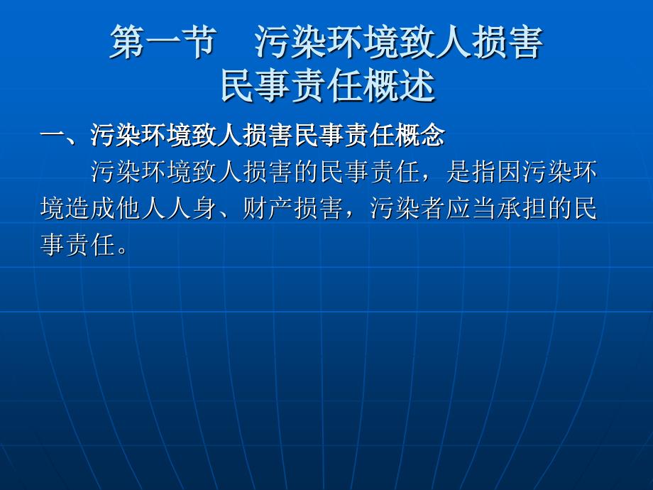 第十二章 污染环境致人损害的民事责任_第3页