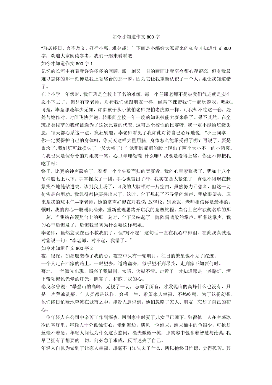 如今才知道作文800字_第1页