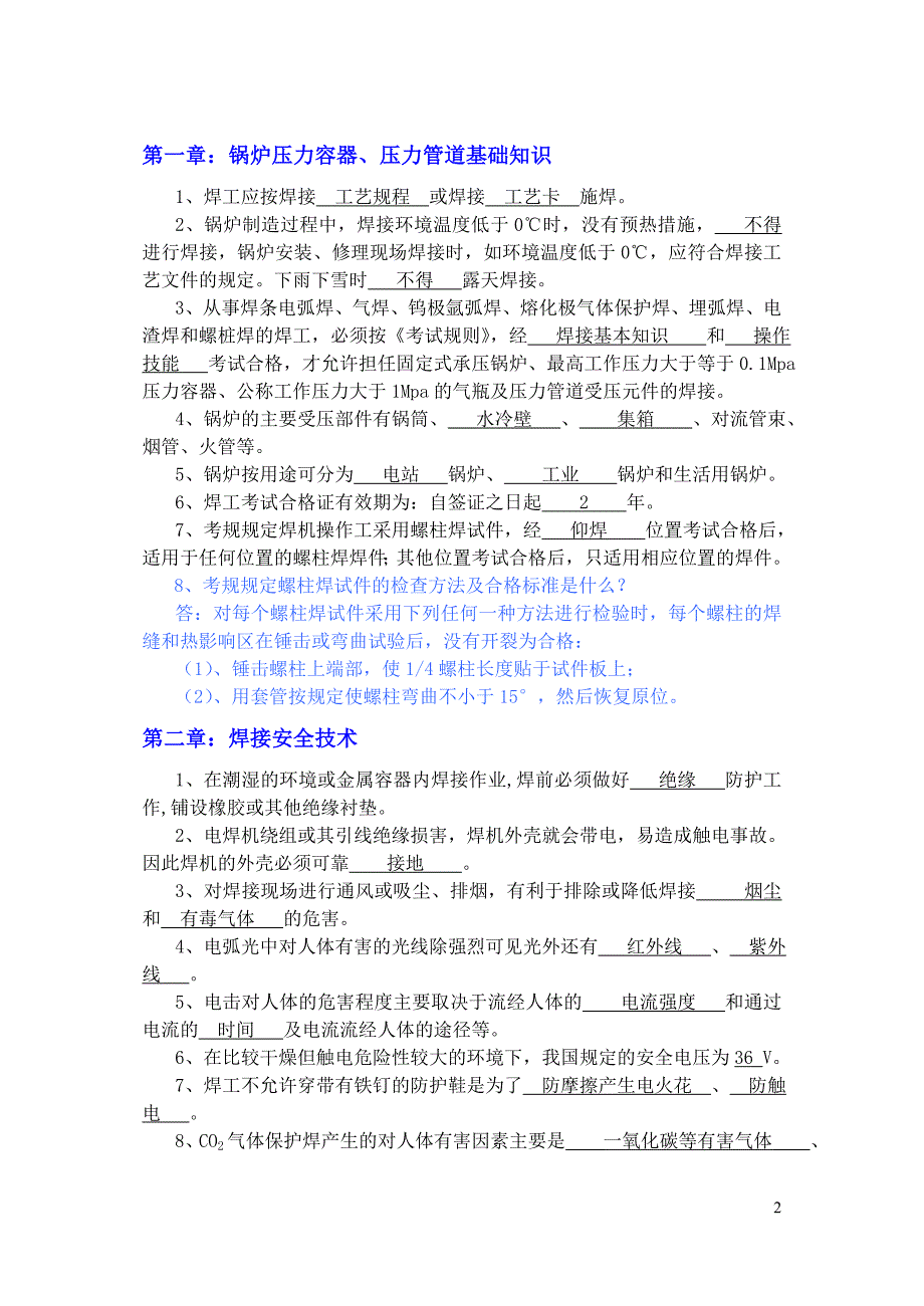 锅炉压力容器行业焊工理论培训练习题_第2页