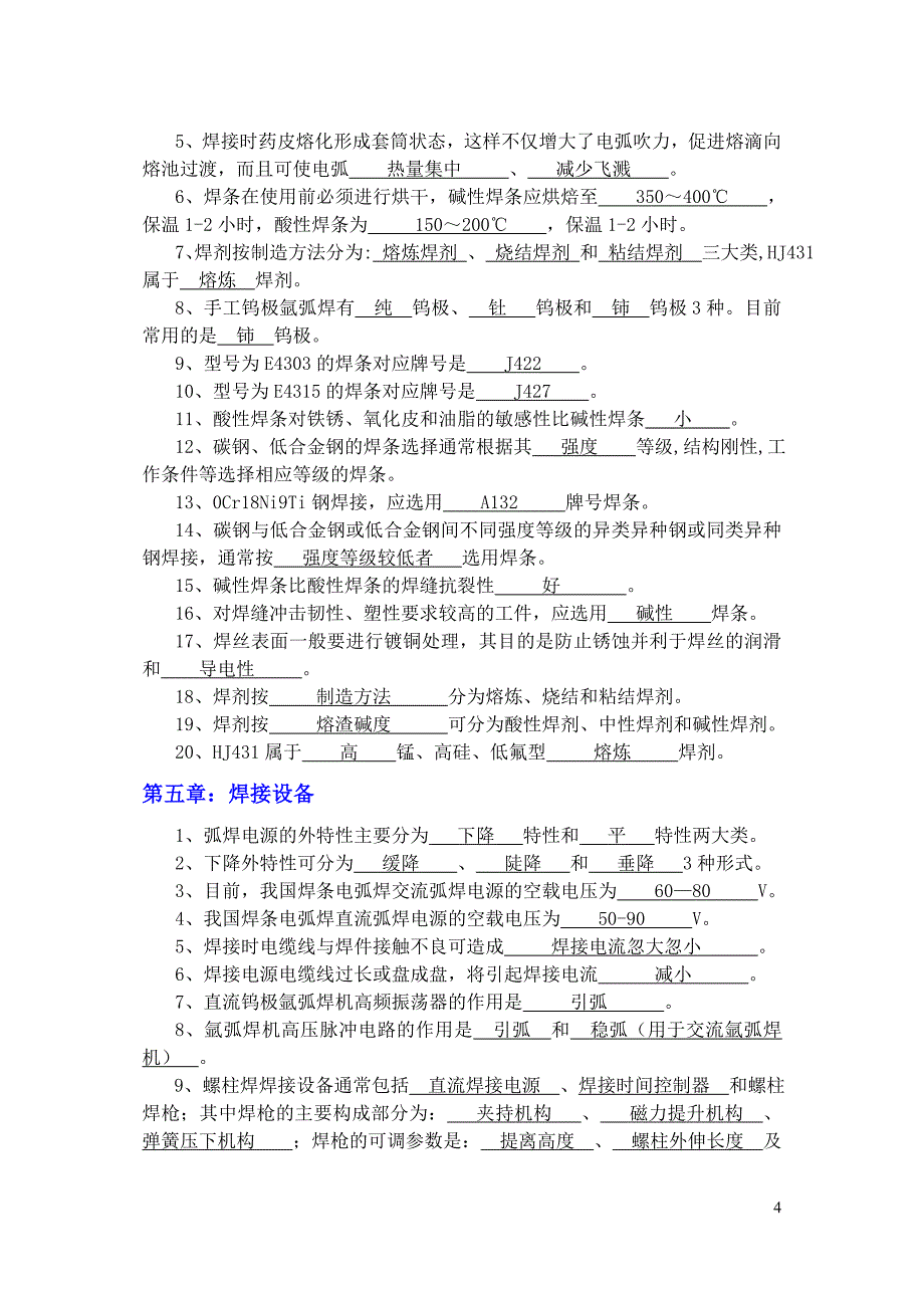 锅炉压力容器行业焊工理论培训练习题_第4页