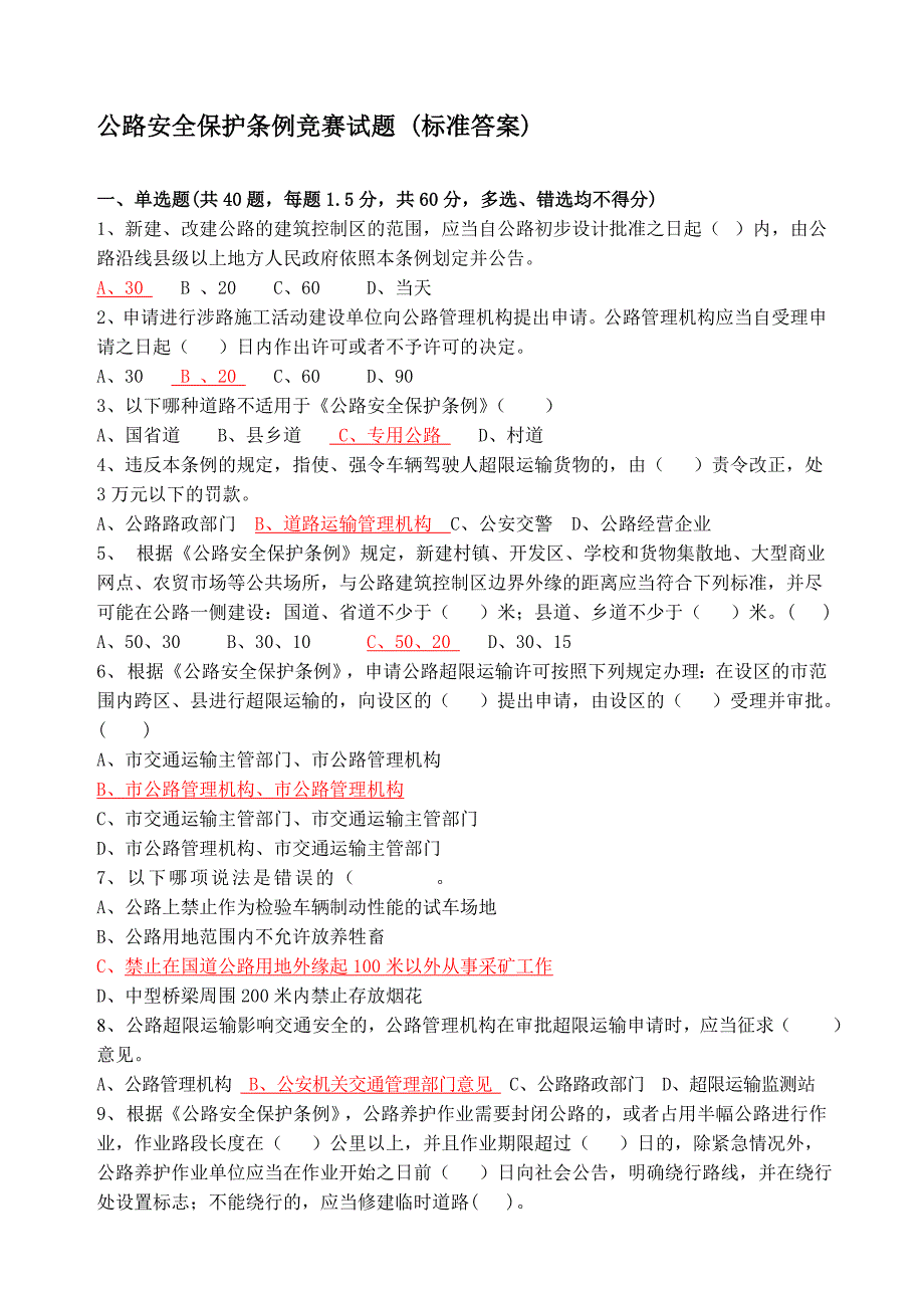 公路安全保护条例试题2标准答案_第1页