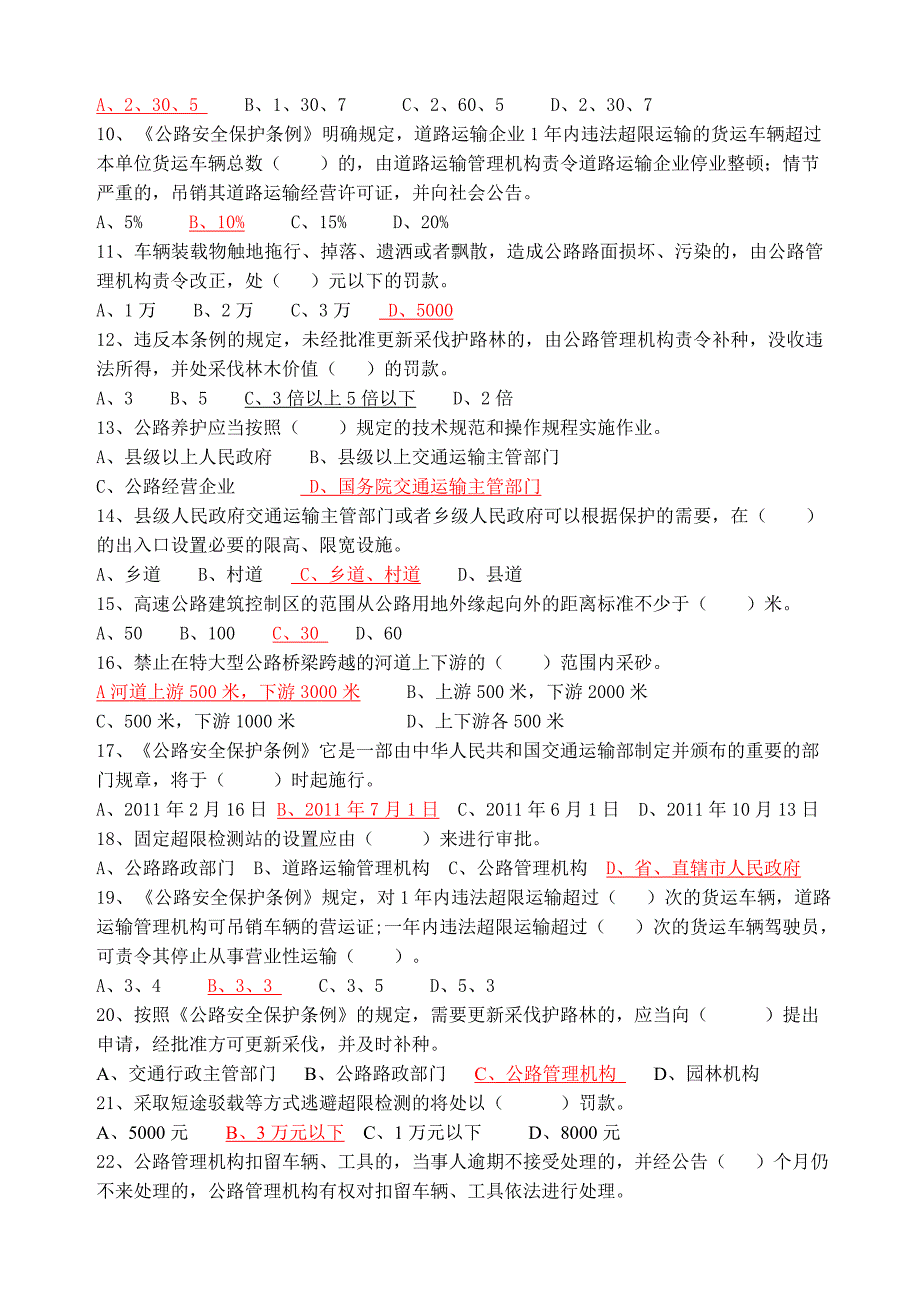 公路安全保护条例试题2标准答案_第2页