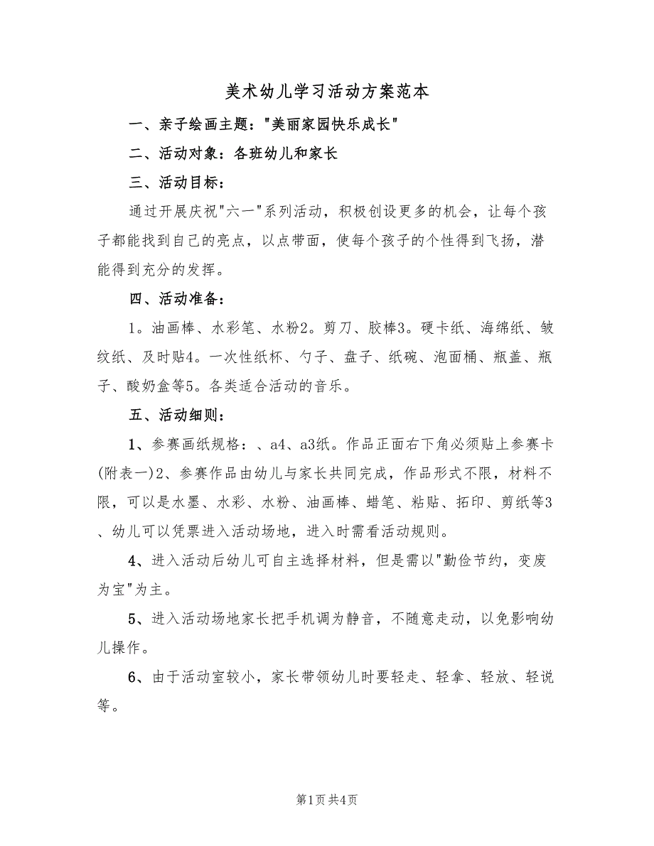 美术幼儿学习活动方案范本（3篇）_第1页