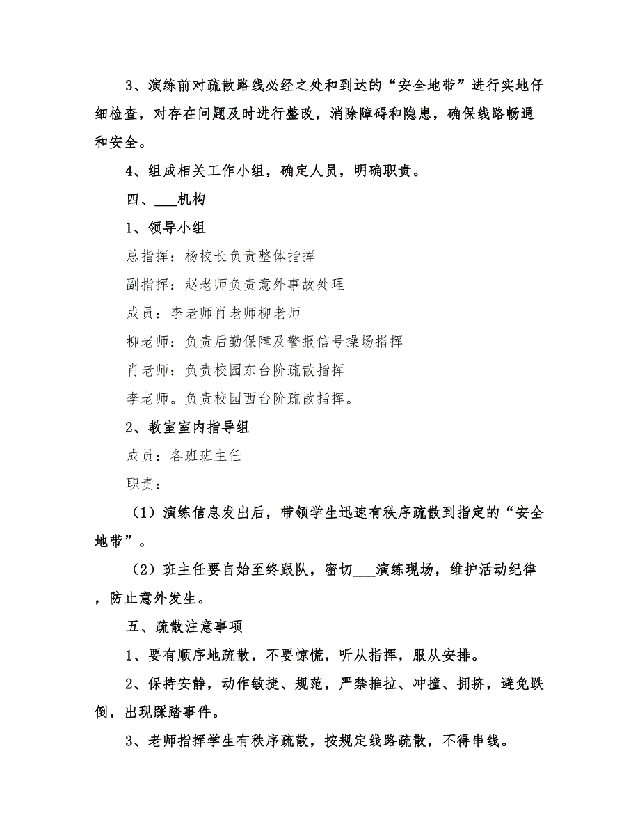 2022年小学消防安全疏散演练活动方案范文_第2页