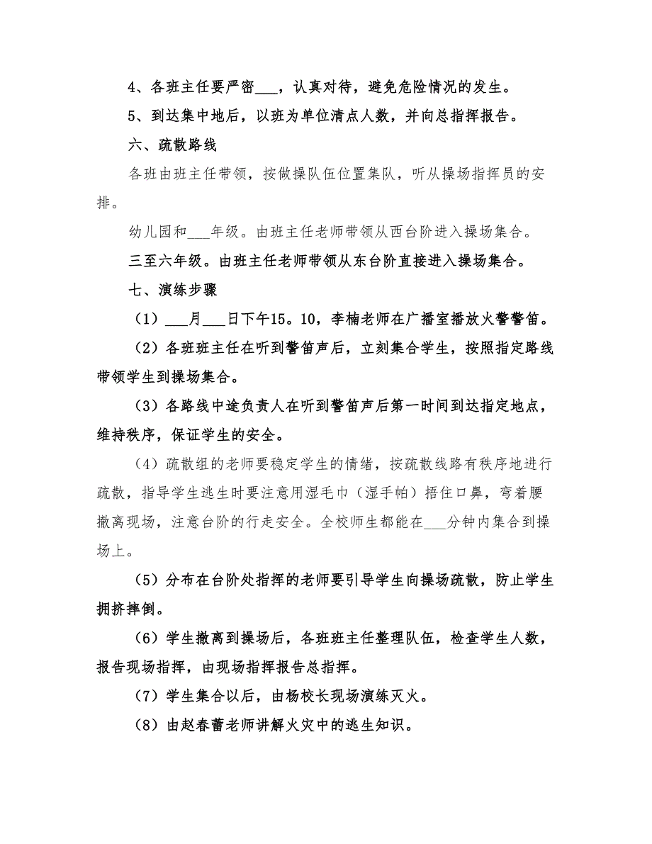 2022年小学消防安全疏散演练活动方案范文_第3页