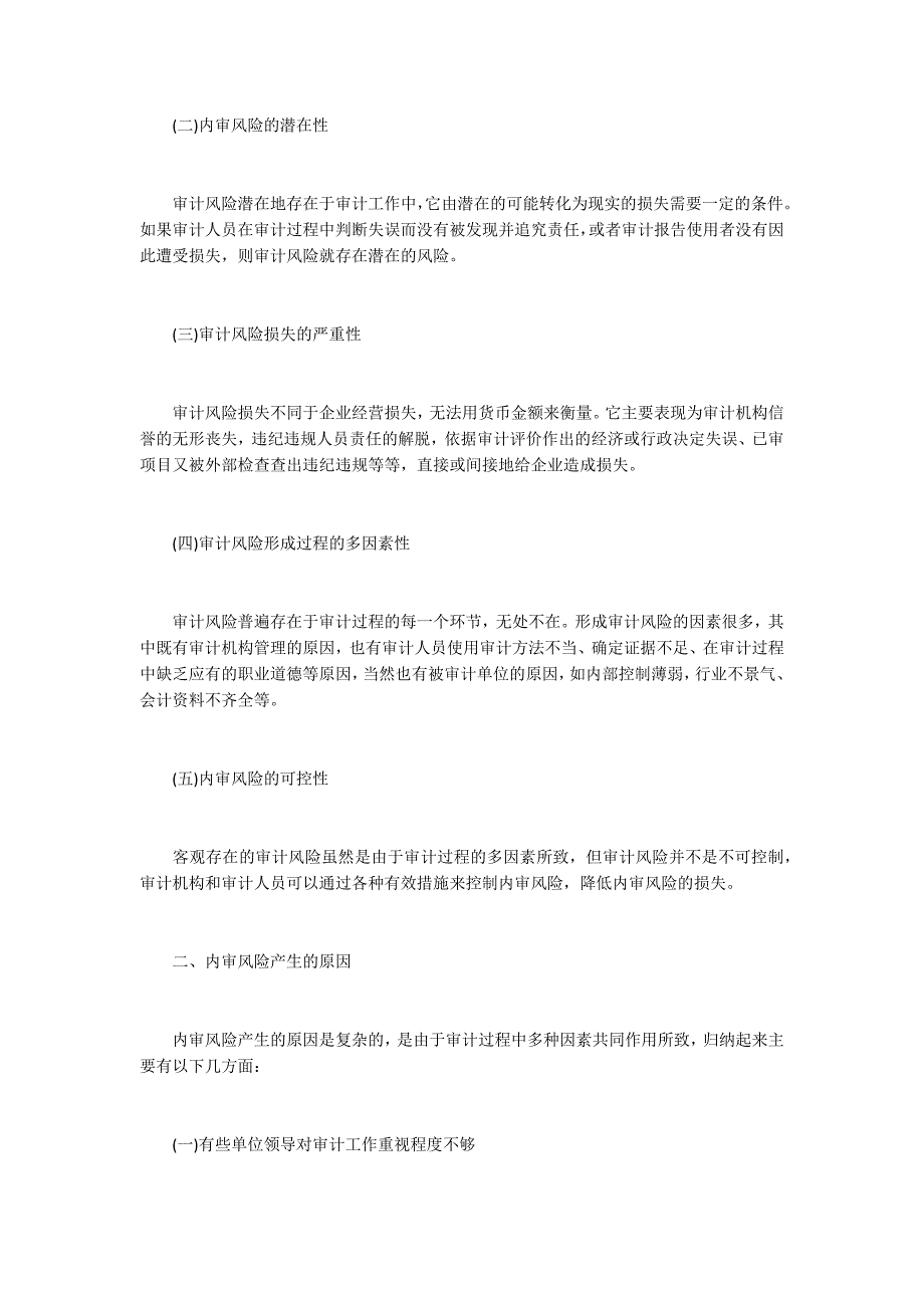 关于内部审计风险及控制的探讨_第2页