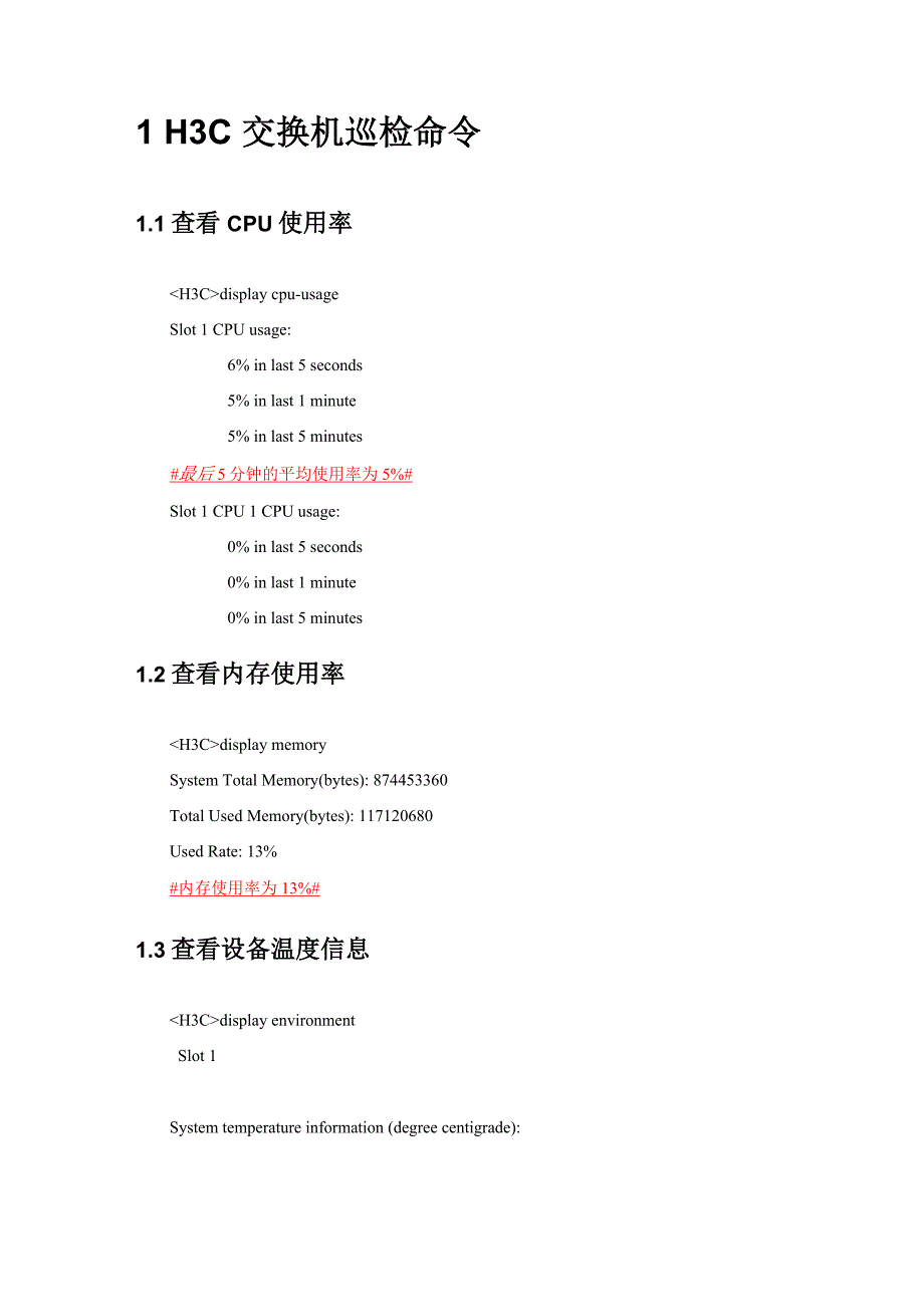 H3C交换机巡检命令_第1页