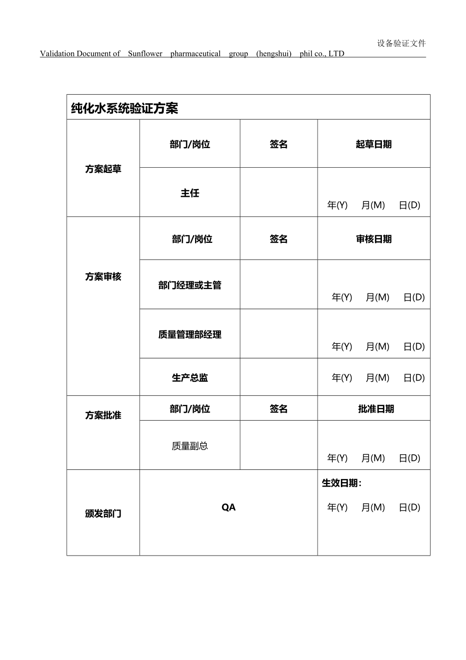 纯化水设备验证方案_第1页