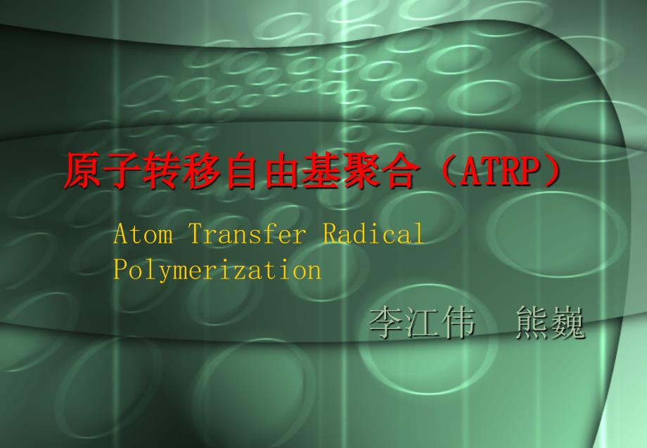 原子转移自由基聚合ATRP_第1页