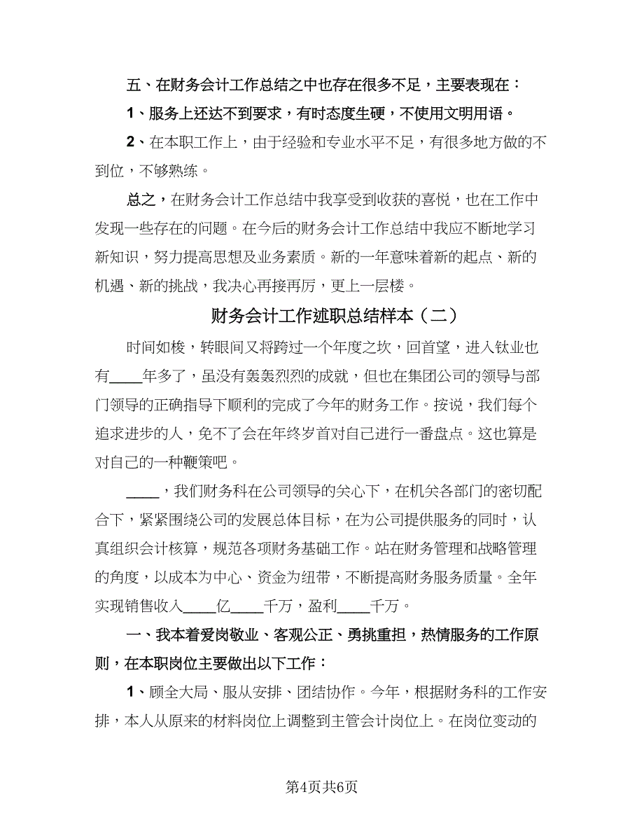 财务会计工作述职总结样本（2篇）.doc_第4页