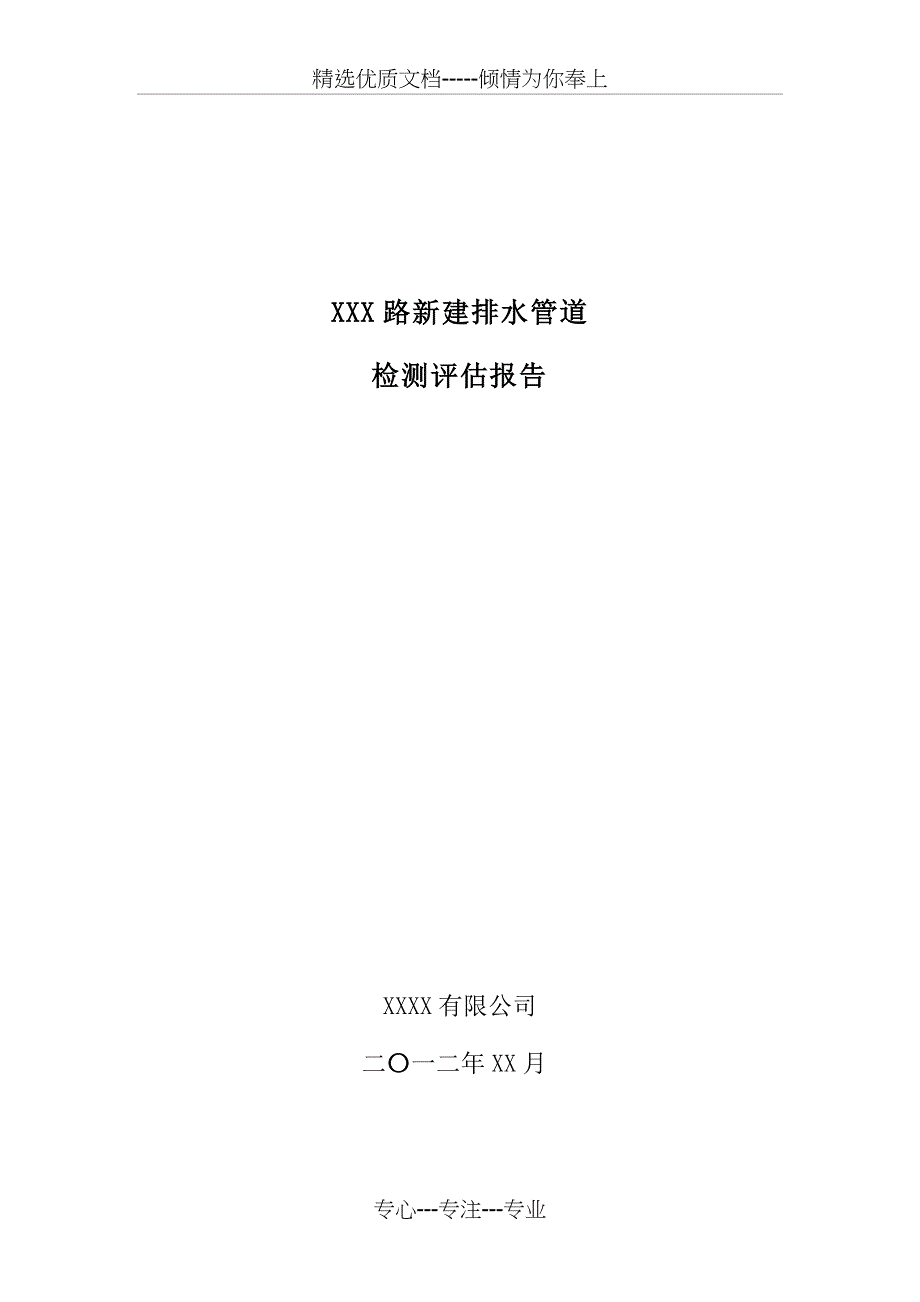 新建排水管道CCTV检测报告模板(新版)(共22页)_第1页