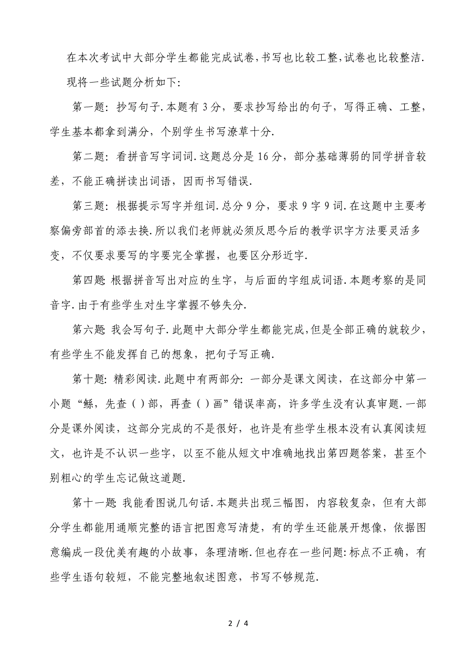 2019-2020学年度第一学期二年级语文试卷分析.doc_第2页