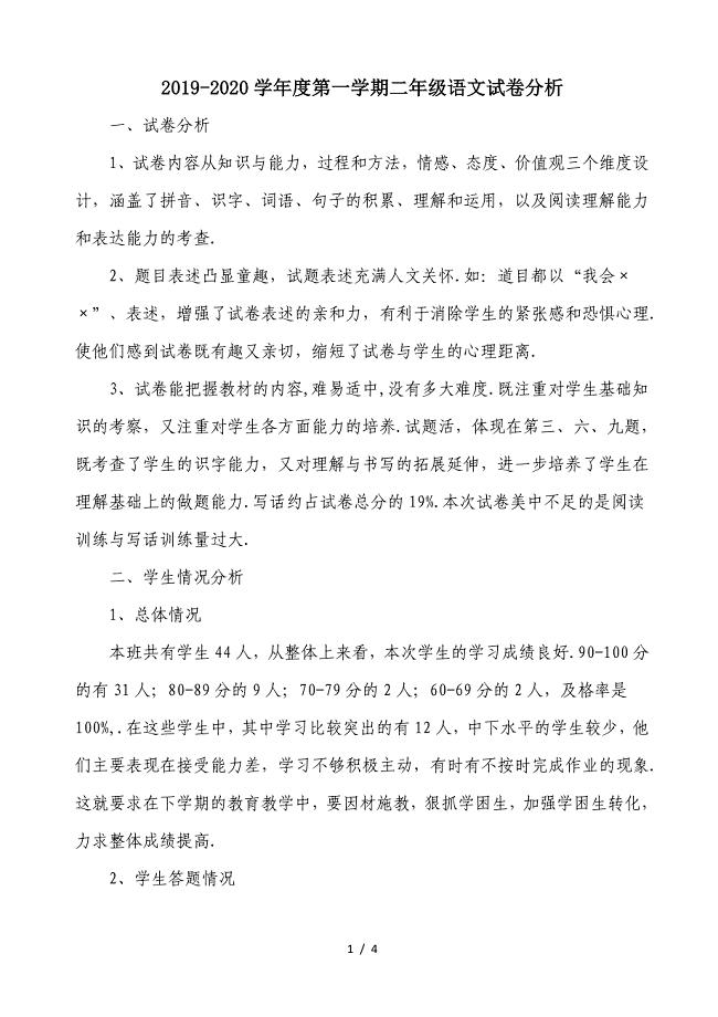 2019-2020学年度第一学期二年级语文试卷分析.doc