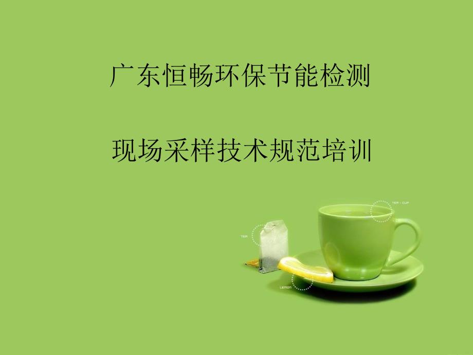 现场采样技术规范培训_第1页