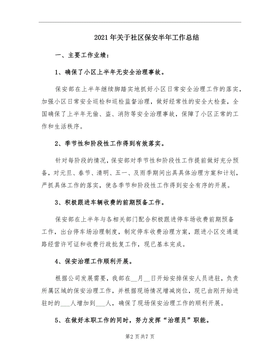 关于社区保安半年工作总结_第2页