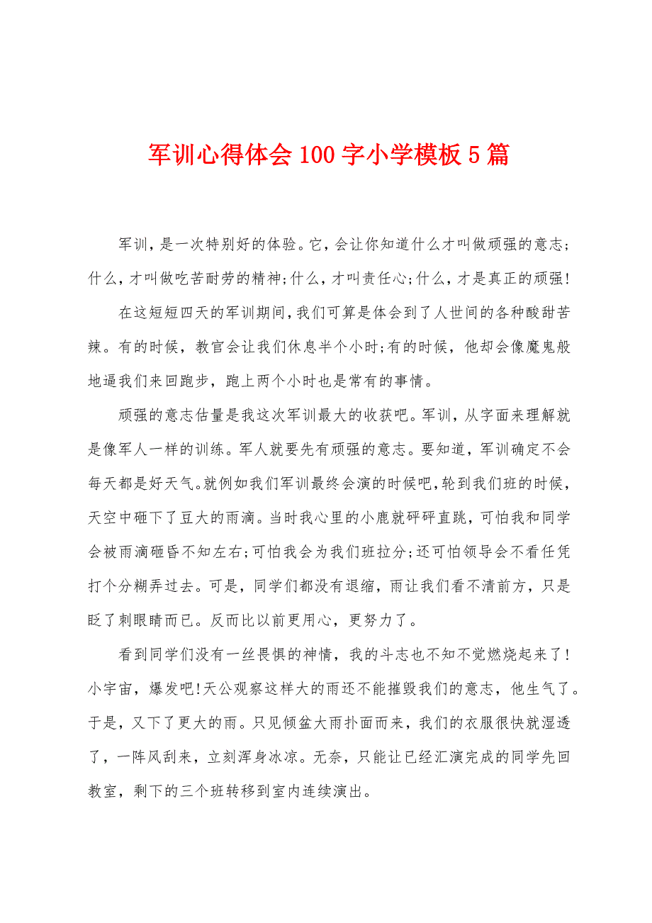 军训心得体会100字小学模板5篇.doc_第1页