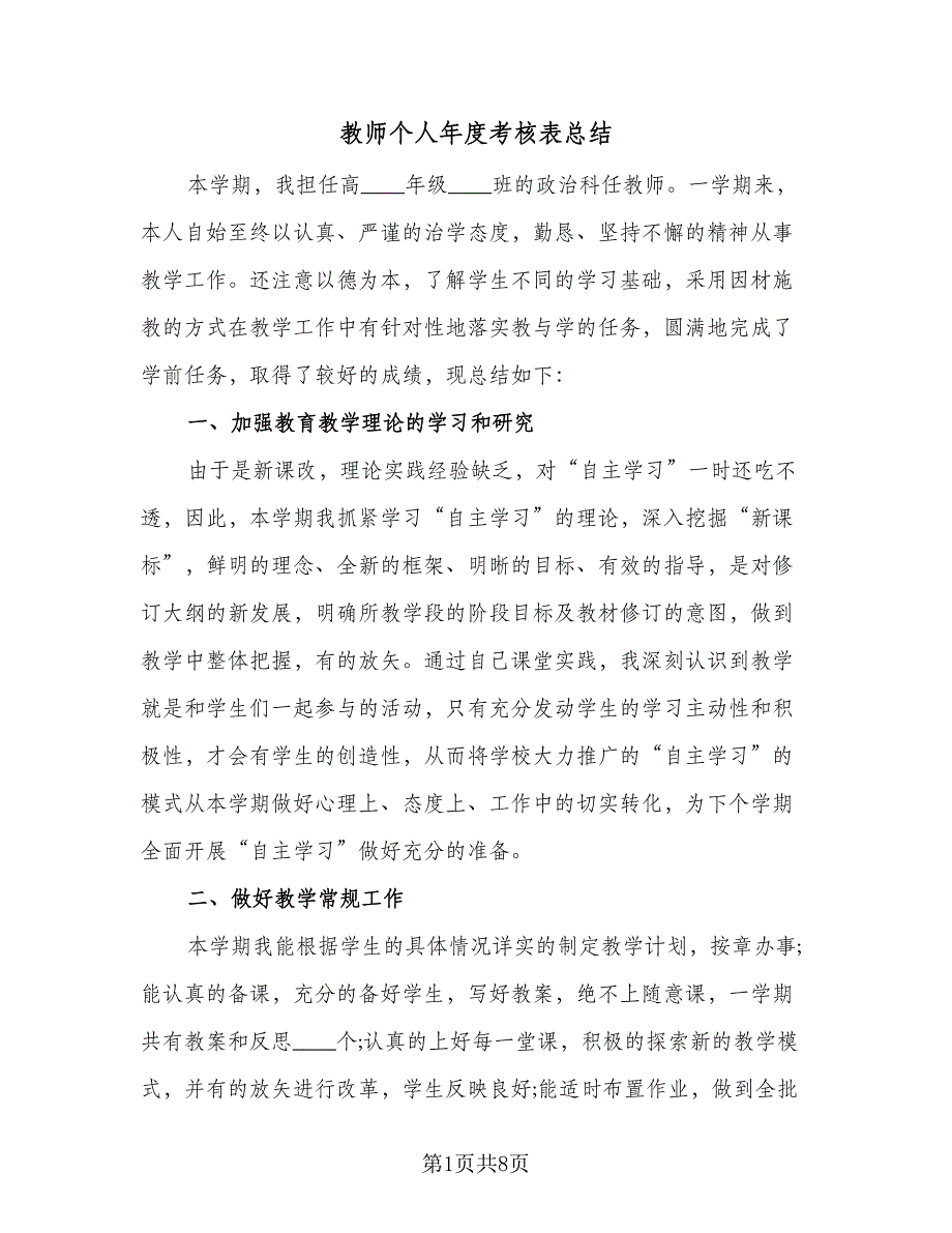 教师个人年度考核表总结（四篇）.doc_第1页