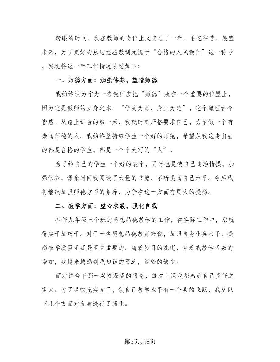 教师个人年度考核表总结（四篇）.doc_第5页