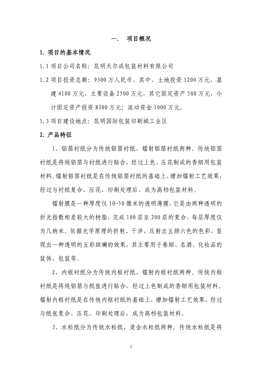 铝箔衬纸内框衬纸印刷项目可行性研究报告.doc_第2页