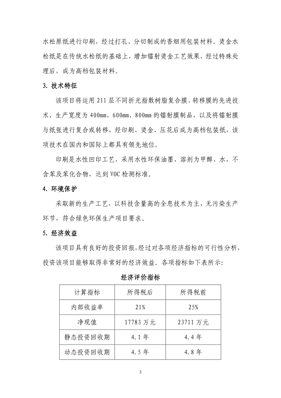 铝箔衬纸内框衬纸印刷项目可行性研究报告.doc_第3页