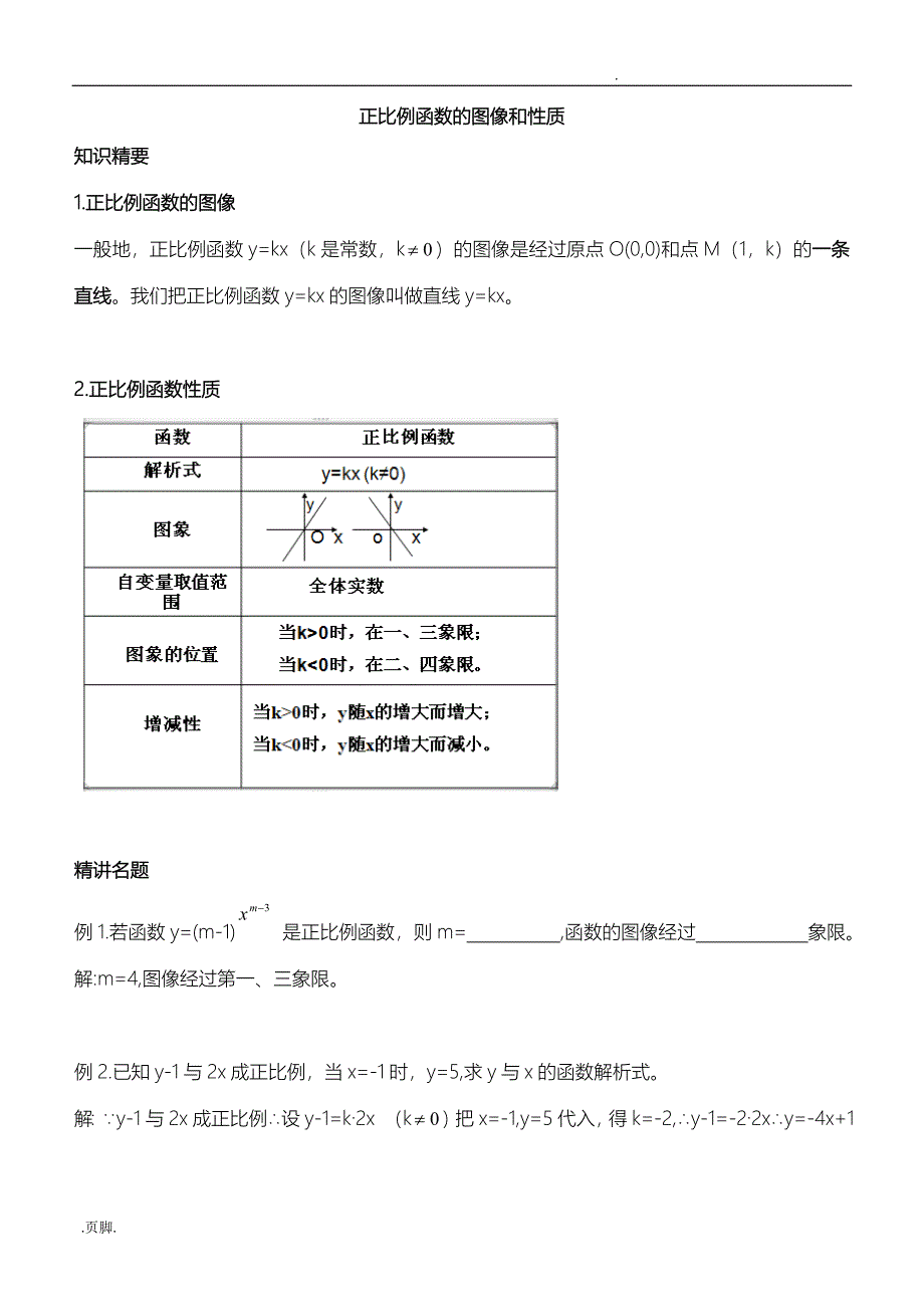 正比例函数图像与性质_第1页