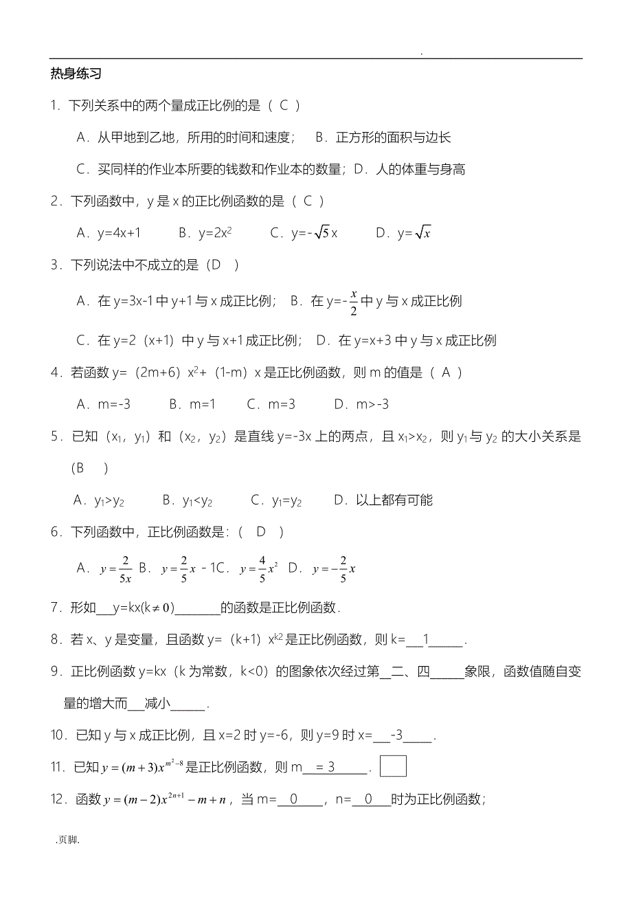 正比例函数图像与性质_第4页