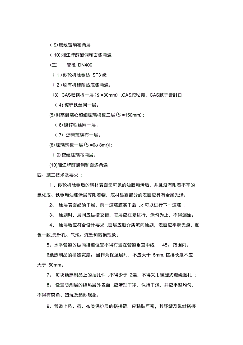 蒸汽优化系统防腐保温施工方案完整_第4页